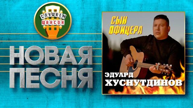 ЭДУАРД ХУСНУТДИНОВ ♥ СЫН ОФИЦЕРА