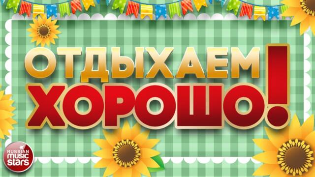 ПЕСНИ ДЛЯ ХОРОШЕГО НАСТРОЕНИЯ ❀ ОТДЫХАЕМ ХОРОШО! ❀