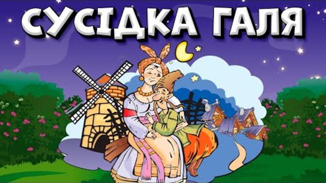 Сусідка Галя - веселі Українські пісні для гарного настрою