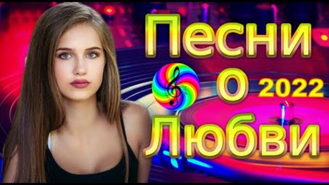 Красивые песни о Любви!!! Сборник 2022!!!