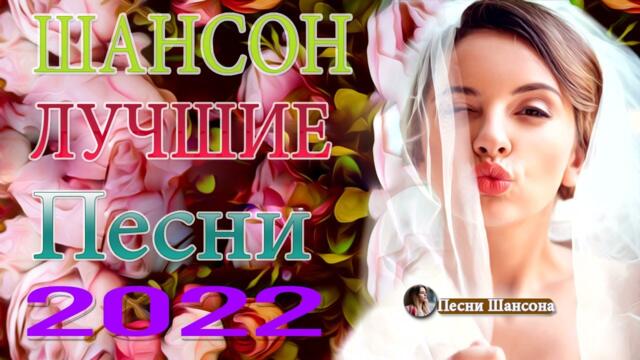 Сборник Обалденные красивые песни для души 💖 ТЫ и Я 🌹 Шансон про Любовь