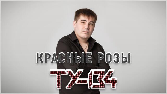 ТУ-134 - Красные розы