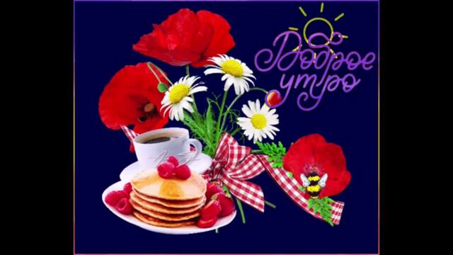 Доброе  утро!   Marina  Evans  -   Будь  Моим  Лекарством