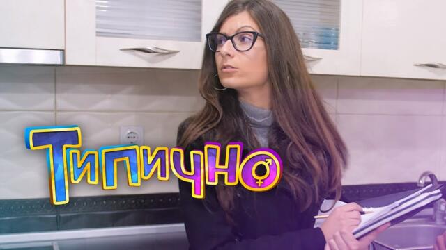 Апартамента е като нов - Типично Shorts