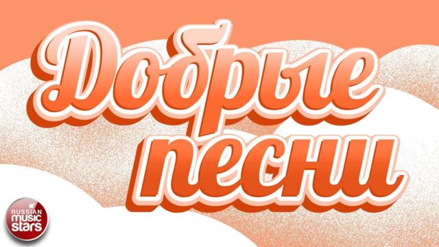 ДОБРЫЕ ПЕСНИ ☀ ДУШЕВНЫЕ ПЕСНИ ДЛЯ ХОРОШЕГО НАСТРОЕНИЯ ☀ KIND SONGS ☀ SOULFUL SONGS FOR A GOOD MOOD