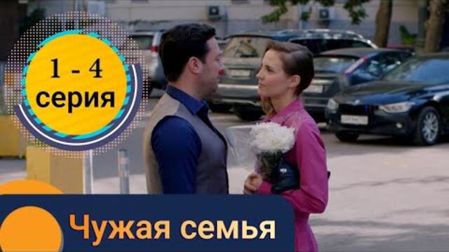 Сериал Чужая семья 1 серия 2 серия 3 серия 4 серия (2022) Россия