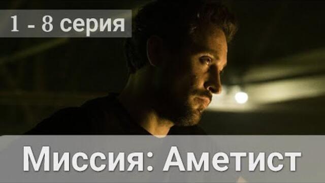 Сериал Миссия Аметист 1, 2, 3, 4, 5, 6, 7, 8 серия (2022) Первый канал