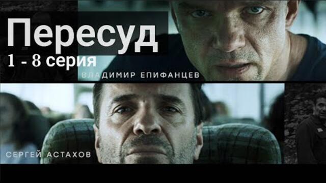 Пересуд 1, 2, 3, 4, 5, 6, 7, 8 серия на НТВ (Сериал 2022)