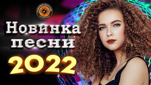 Новинки Шансона 2022 💖 Вот песни Нереально красивый Шансон! года 2022 💖 Великие Хиты Шансона 2022 💖