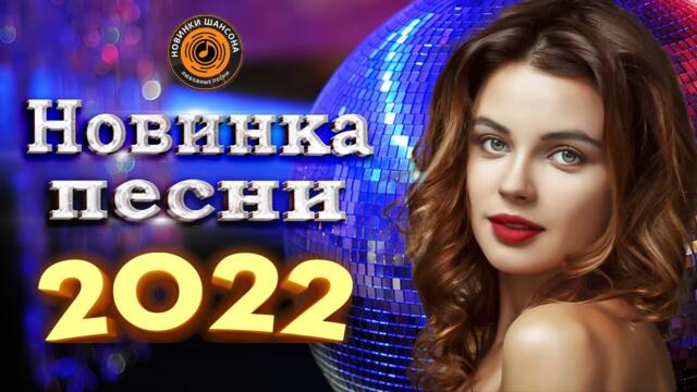 Нереально красивый Шансон  года 2022 💖  Хиты Шансона