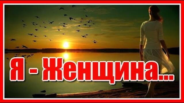 "Я Женщина... Награда я. И я же-наказание. Я- женщина, умеющая ждать, и ненавидящая люто ожидание…"