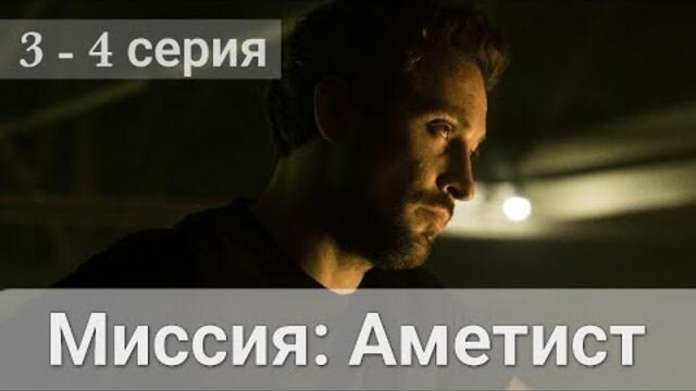 Миссия Аметист 3 серия 4 серия Первый канал (Сериал 2022)
