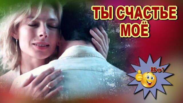 Анатолий Кулагин  -   Ты счастье моё