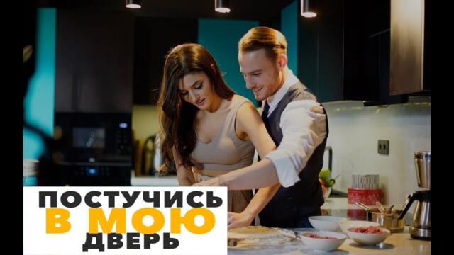 Постучись в мою дверь 5 Серия | Русская Озвучка Ирина Котова