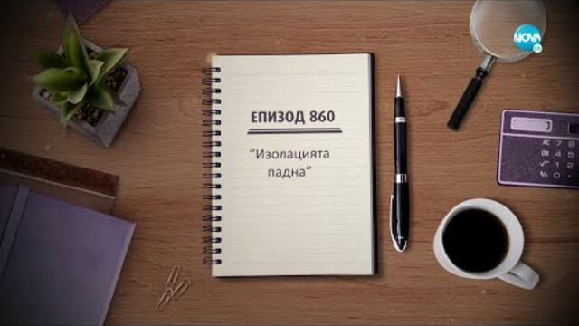 Съдебен спор - Епизод 860 - Изолацията падна (26.06.2022)