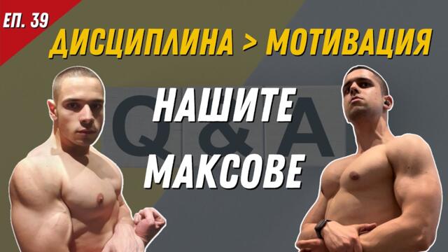 Мотивация vs Дисциплина, Нашите Максове | Специален QnA Епизод (Еп. 39)