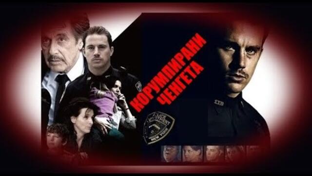 Корумпирани Ченгета - БГ аудио (BG audio) HD