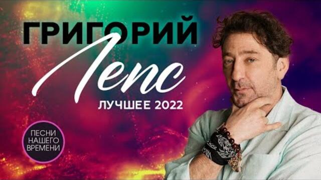 Григорий Лепс  ЛУЧШЕЕ 2022