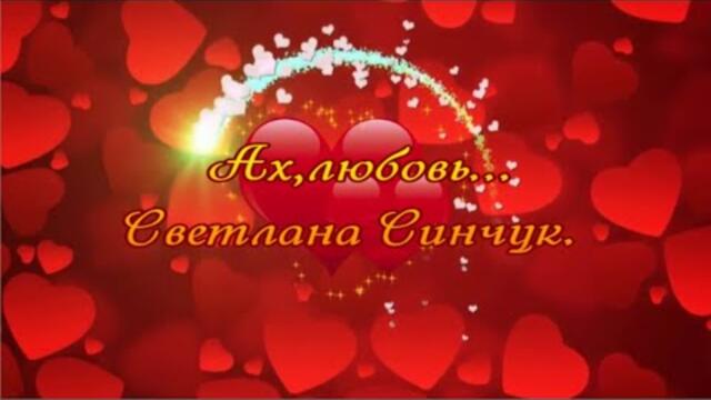 Светлана Синчук  -  Ах,любовь