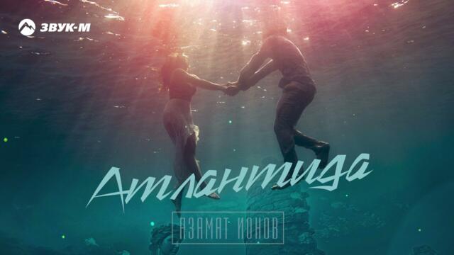 Азамат Ионов - Атлантида