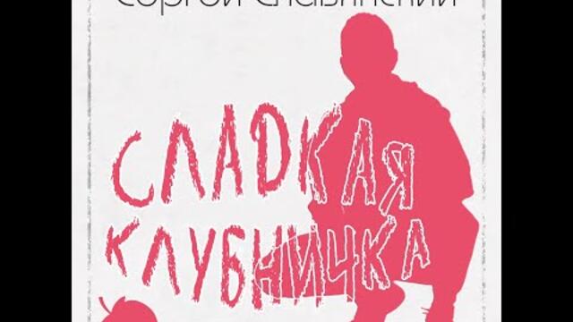 Сергей Славянский - Сладкая клубничка
