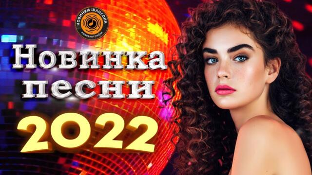 Нереально красивый Шансон года 2022 💖 Хиты Шансона  💖