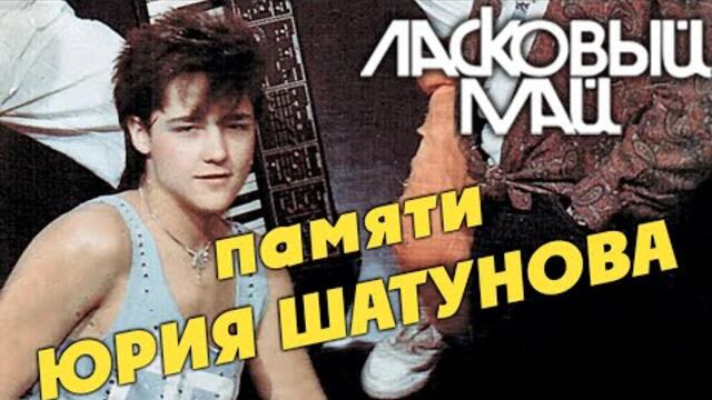 Памяти Юрия Шатунова - Легенда Ласкового Мая