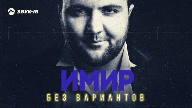 Имир - Без вариантов