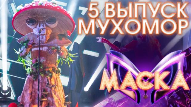 МУХОМОР - YOU CAN LEAVE YOUR HAT ON / ШОУ «МАСКА» 3 СЕЗОН - 5 ВЫПУСК