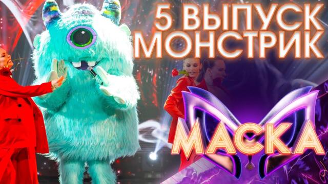 МОНСТРИК - ОЧИ ЧЁРНЫЕ / ШОУ «МАСКА» 3 СЕЗОН - 5 ВЫПУСК