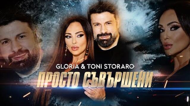 Глория и Тони Стораро - Просто Съвършени | Gloria & Toni Storaro - Prosto Savarsheni