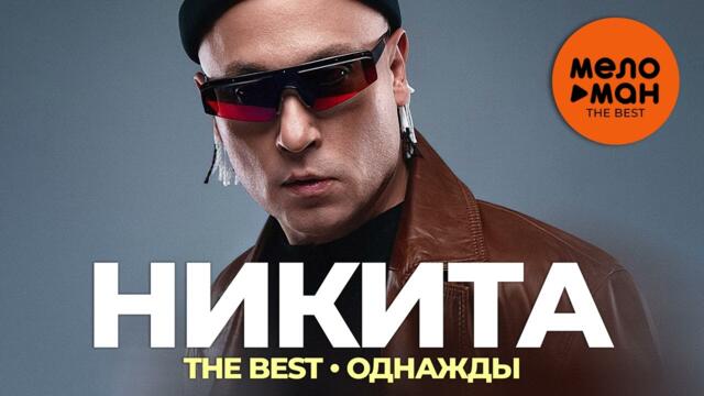 Никита - The Best - Однажды
