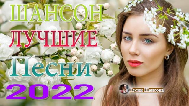 Топ 30 популярных песен Шансона 2022 года 💖 Это невероятная коллекция песен Шансона года