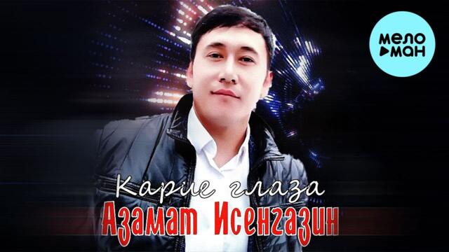 Азамат Исенгазин - Карие глаза