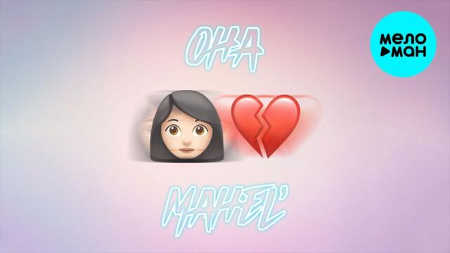 MahEl' - Она