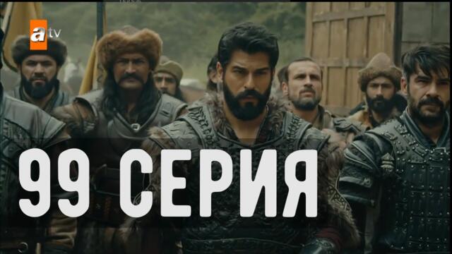 +Основание Осман 99 серия русская озвучка смотреть онлайн турецкий сериал на русском языке+ (2022)