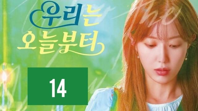 Дорама "Девственница У Ри | Сегодняшнего дня мы" [14-серия] [конец]