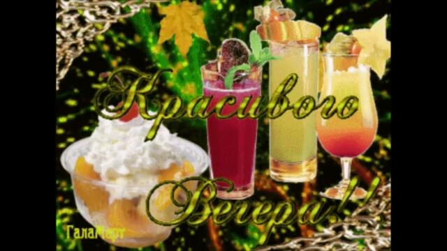 Добрый  вечер    Нонна     Только  С  Тобой