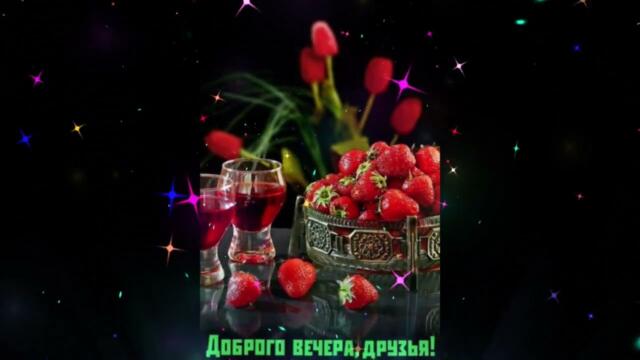 Добрый  вечер!    Нонна  -  Сон  Безмятежный