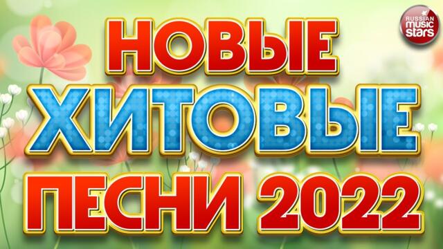 НОВЫЕ ХИТОВЫЕ ПЕСНИ 2022 ❀ НОВЫЕ ПЕСНИ ❀ НОВЫЕ ХИТЫ ❀ ВСЁ САМОЕ НОВОЕ И ЛУЧШЕЕ