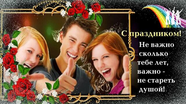 Супер поздравление с Днем Молодёжи Прикольно круто Пусть душа и тело будут молодые