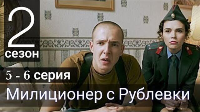 Милиционер с Рублевки 2 сезон 5 серия, 6 серия ТНТ (Сериал 2022)