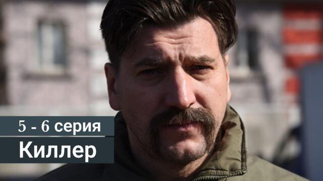 Сериал Киллер 5 серия 6 серия (Премьера 2022)