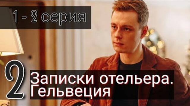 Сериал Записки отельера. Гельвеция 2 сезон 1 серия 2 серия (2022) ОККО