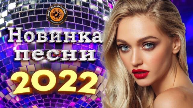 Вот Сборник Обалденные красивые песни для души - Топ песни Февраль 2022- сборник песни Лучшие Шансон