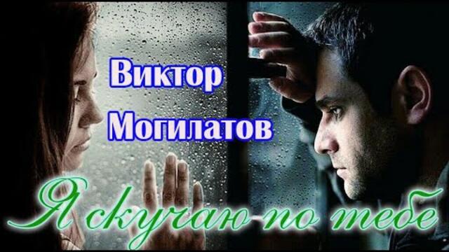 New! ВИКТОР МОГИЛАТОВ - Я СКУЧАЮ ПО ТЕБЕ New version 2022 - Videoclip.bg