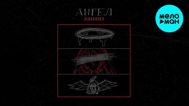 КАНАПЭ - Ангел