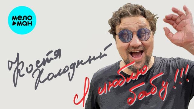 Костя Холодный - Я люблю бабу!!! (Альбом 2022)