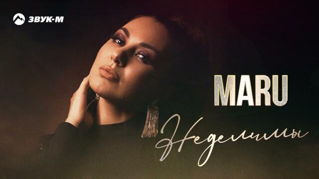 Maru - Неделимы