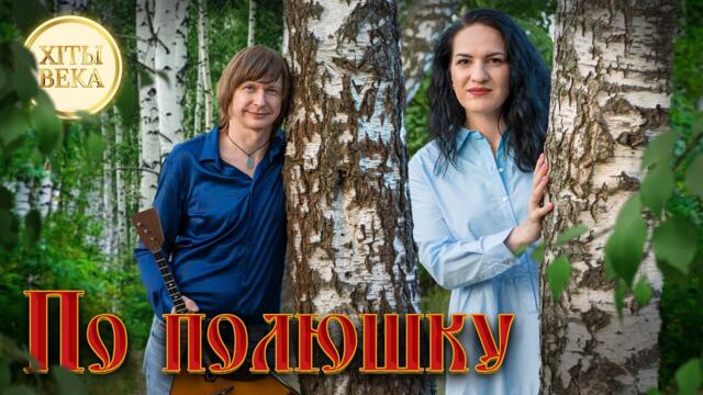 Марина Селиванова и Андрей Матвеев    -   По полюшку / Кавер  Любовь Успенская